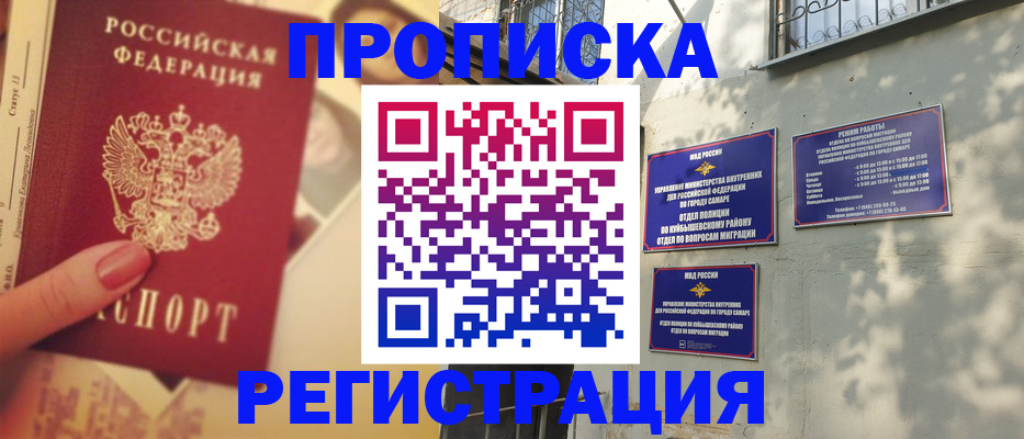 прописка штамп в Самаре